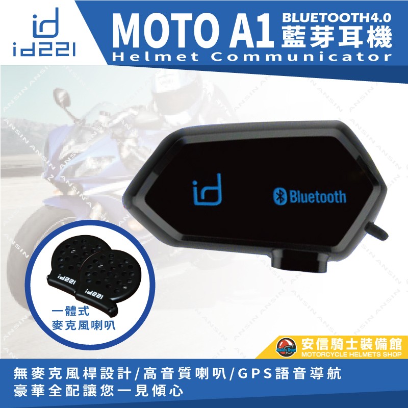 安信騎士 Id221 Moto A1 安全帽藍芽耳機無線電v5s Bks1 M1 S 蝦皮購物