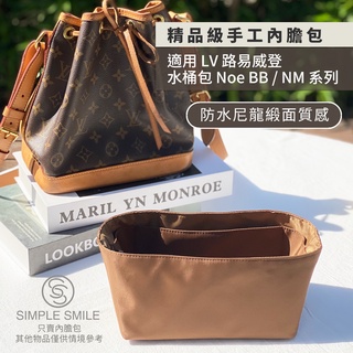 【精品級防水尼龍緞面質感內膽包】適用 LV Petit Noe BB NM 25/27/26 LV水桶內袋 包中包袋中袋