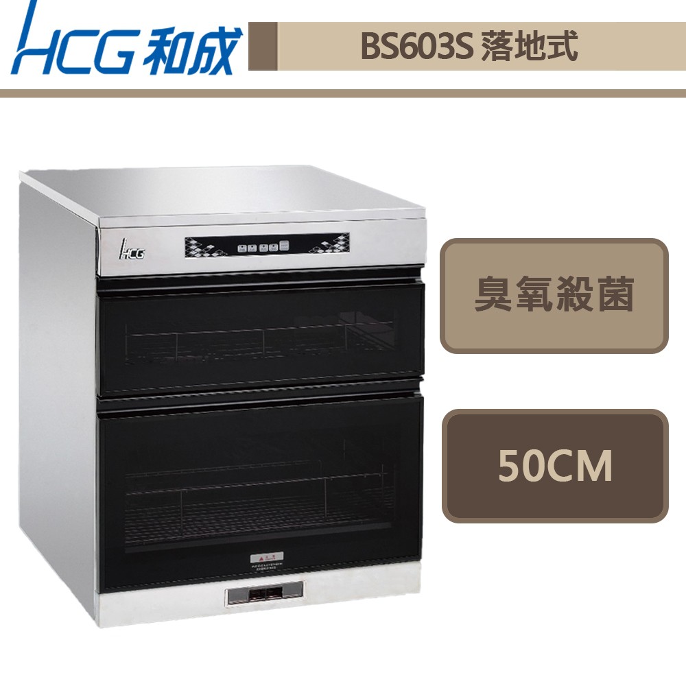 和成牌-BS-603S-雙抽落地型烘碗機-50cm-部分地區基本安裝