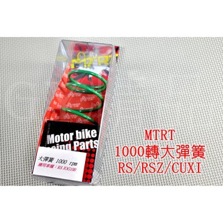 台北車業 MTRT 1000轉 大彈簧 適用於 RS RSZ CUXI QC NEW ZERO JOG