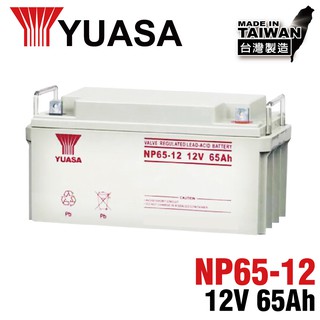 YUASA NP65-12鉛酸電池12V65Ah 通訊機房 UPS電池 緊急設備 警報系統 安全系統 保全系統