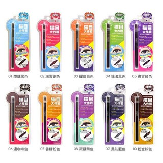 ＊微風小舖＊COSMOS 貓目大作戰 持久眼線膠筆 (10色可選) 0.35g~可超取付款 可刷卡