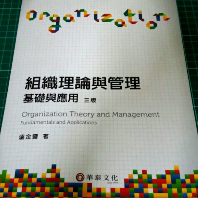 🌟 組織理論與管理基礎與應用 三版✨二手全新 溫金豐 著 (華泰文化)