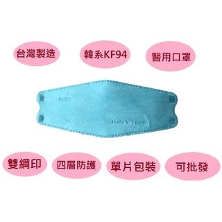 單片包獨立包!醫生醫療口罩雙鋼印 KF94 雙熔噴四層4D韓式韓版韓國韓式立體適合小臉型裝臺灣製造mit 臺灣優紙國家隊