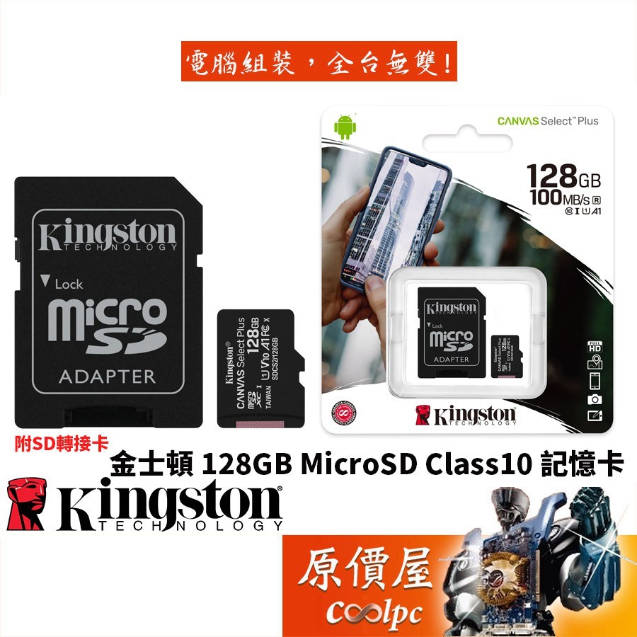 Kingston金士頓 SDCS2/128GB micro SDXC class10 U1 SD卡/高速/記憶卡/原價屋