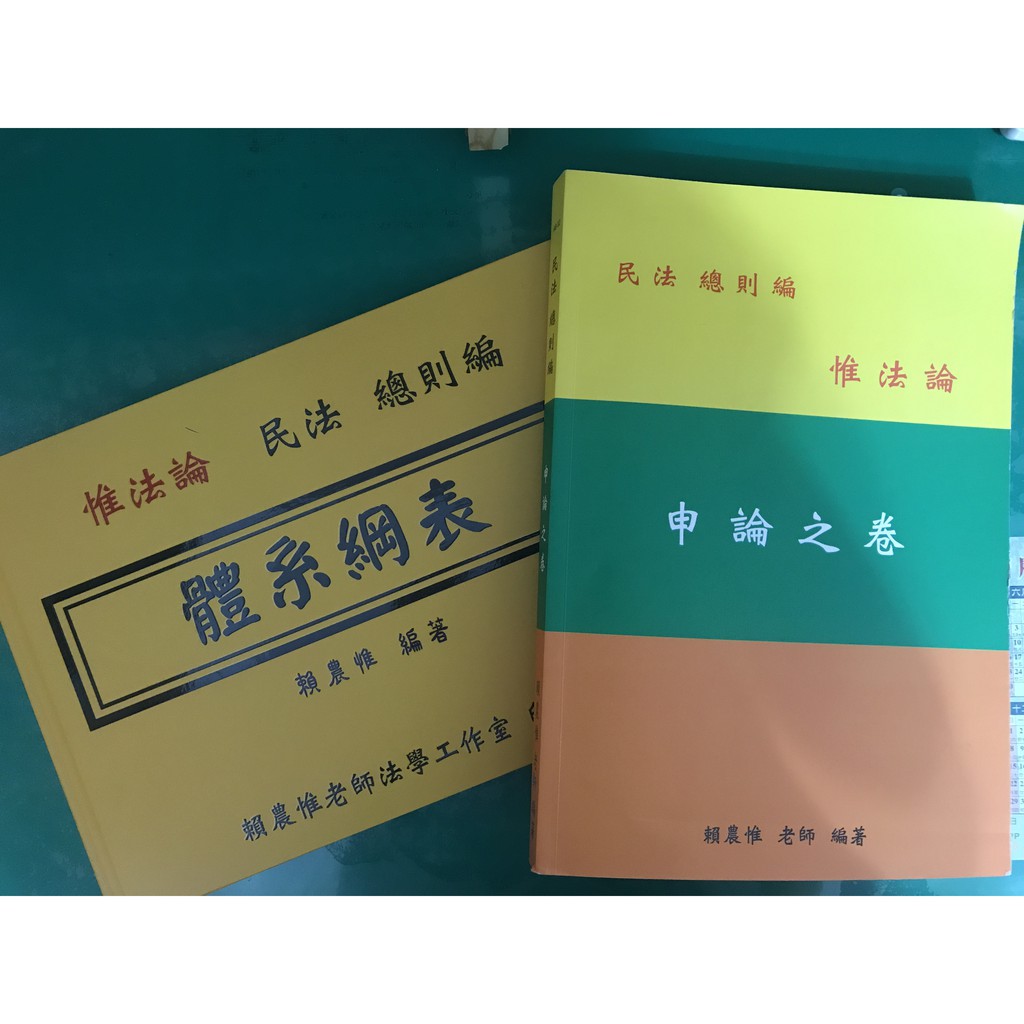 賴農惟 民法總則 雲端函授(含惟法論民法總則體系綱表、申論之卷)觀看期限至2019.9.28