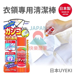 🌸【現貨】日本製 UYEKI 橘油系列 衣領專用清潔棒 35g 去漬棒 領口 橘油 洗衣