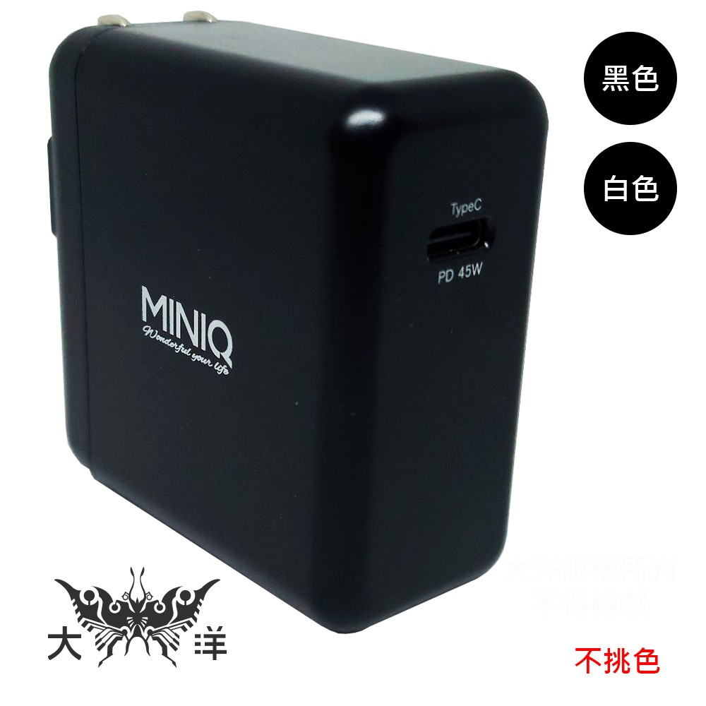 MINIQ 45W PD 急速 快充 充電器 電源供應器 AC-DK25T (送Type-C充電線) (不挑色) 台灣製
