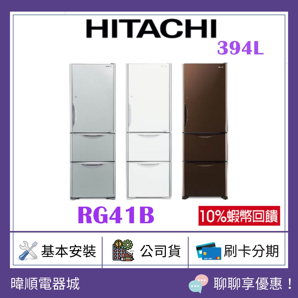 可退貨物稅【原廠保固】HITACHI 日立 RG41B / R-G41B 三門冰箱 1級能效 電冰箱 取代 RG41A
