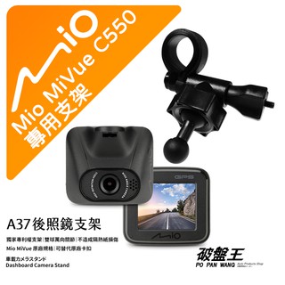 Mio MiVue C550 C550D行車記錄器專用短軸後視鏡支架 微笑球頭後視鏡扣環式支架 後視鏡固定支架 A37