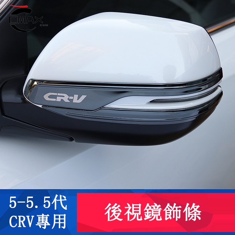 CRV5 CRV5.5 專用 後視鏡飾條 後視鏡防擦條 倒車鏡亮條 專用HONDA CRV