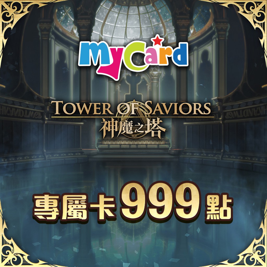 Mycard 神魔之塔專屬卡999 點遊戲點數蝦皮官方旗艦店 蝦皮購物