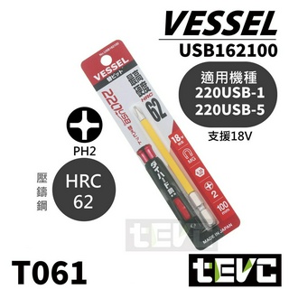《tevc》日本 VESSEL 電動起子 220 USB P1 替換 十字 起子頭 絕緣套 PH2 批頭 起子機 磁吸