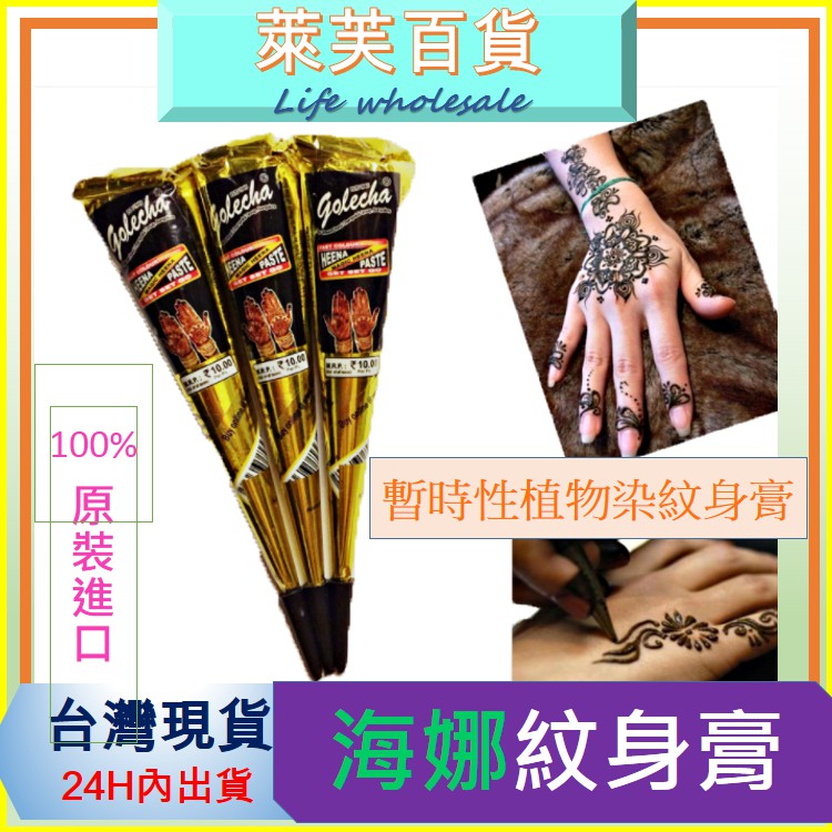 Henna Tattoo 紋身 漢娜 海娜 紋身膏 海娜膏 暫時性刺青 身體彩繪 印度GOLECHA 黑色 指甲花彩繪