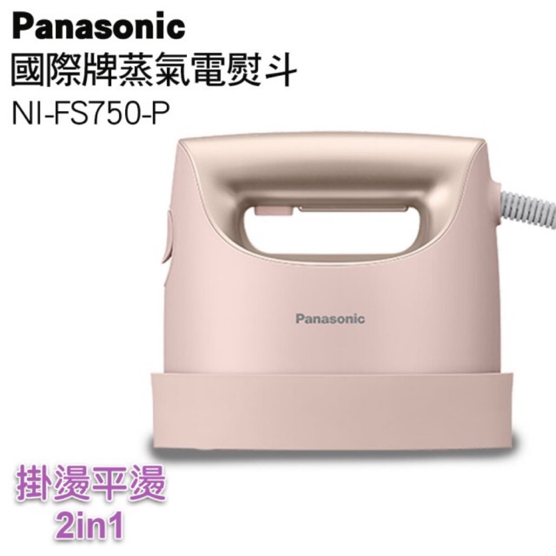 Panasonic 國際牌手持掛燙兩用蒸氣熨斗 NI-FS750