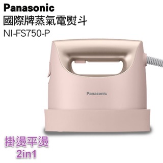 Panasonic 國際牌手持掛燙兩用蒸氣熨斗 NI-FS750