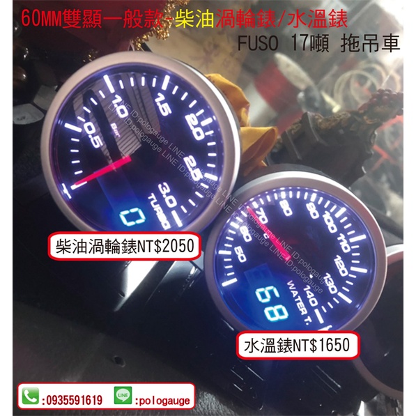 ☆雙顯示同步類DEFI三環錶☆52mm/60mm柴油車渦輪錶+水溫錶☆AUTOGAUGE/D Racing☆