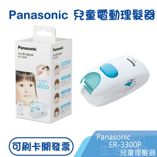 現貨！日本 Panasonic 國際牌【ER-3300P】兒童理髮器 電動理髮器 打薄《安全、電池式》