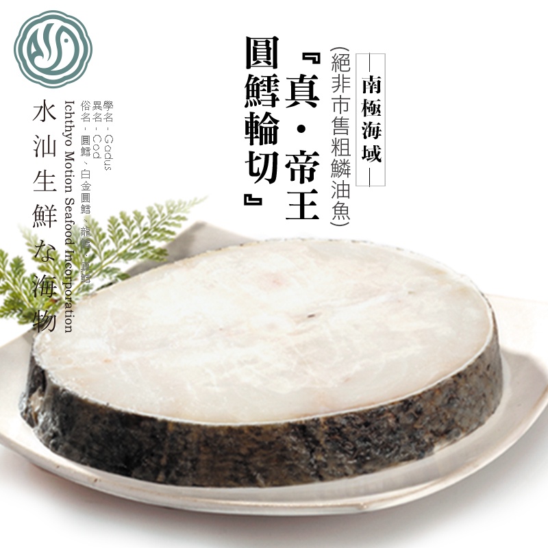 水汕海物 南極海域 真 帝王圓鱈輪切 絕非市售粗鱗油魚 蝦皮購物