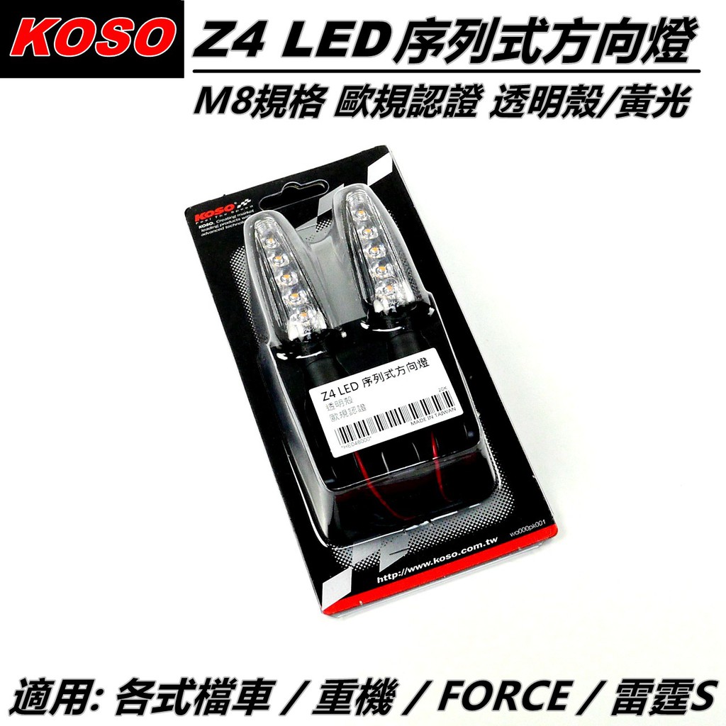 KOSO | Z4 LED 序列式方向燈 方向燈 方向燈組 透明殼 黃光 M8規格 適用 輕檔車 重機 FORCE 雷霆