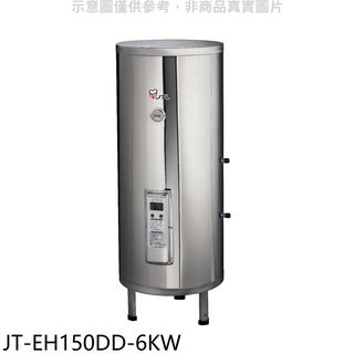 喜特麗50加侖直立落地款熱水器JT-EH150DD-6KW(全省安裝) 大型配送