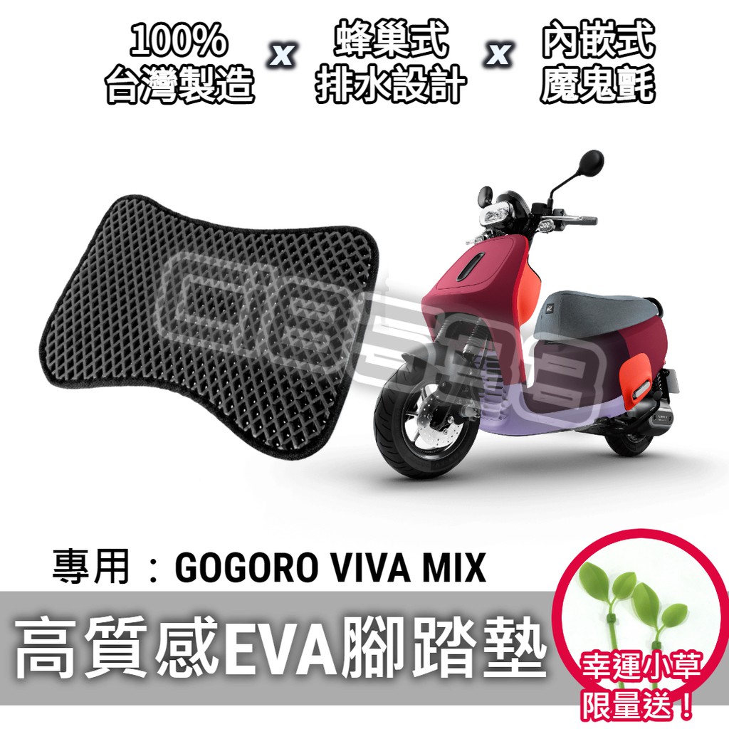 【MES】送小草🎁Gogoro Viva Mix 腳踏墊 腳踏板 排水 鬆餅墊「防刮 EVA 材質，不積水卡泥沙」