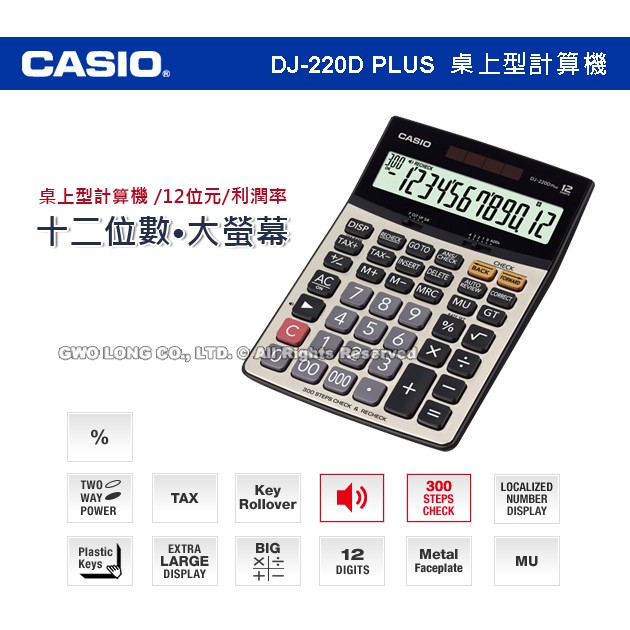 國隆 卡西歐 CASIO DJ-220D PLUS 桌上型計算機 步驟記憶查詢 大螢幕 12位數 DJ-220