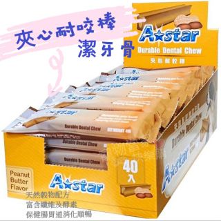A star 夾心耐咬棒潔牙骨 Astar A-star 狗零食