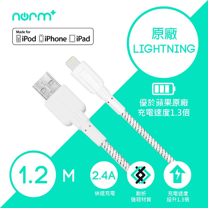 [Tim哥嚴選] norm+ 蘋果原廠認證 超耐折不斷電 Lightning Cable Tim哥配件嚴選