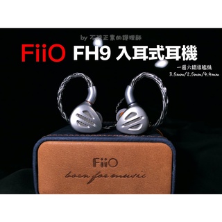 【 FiiO FH9 】一圈六鐵七單元MMCX可換線耳機 圈鐵新旗艦 中壢門市可試聽後再購買