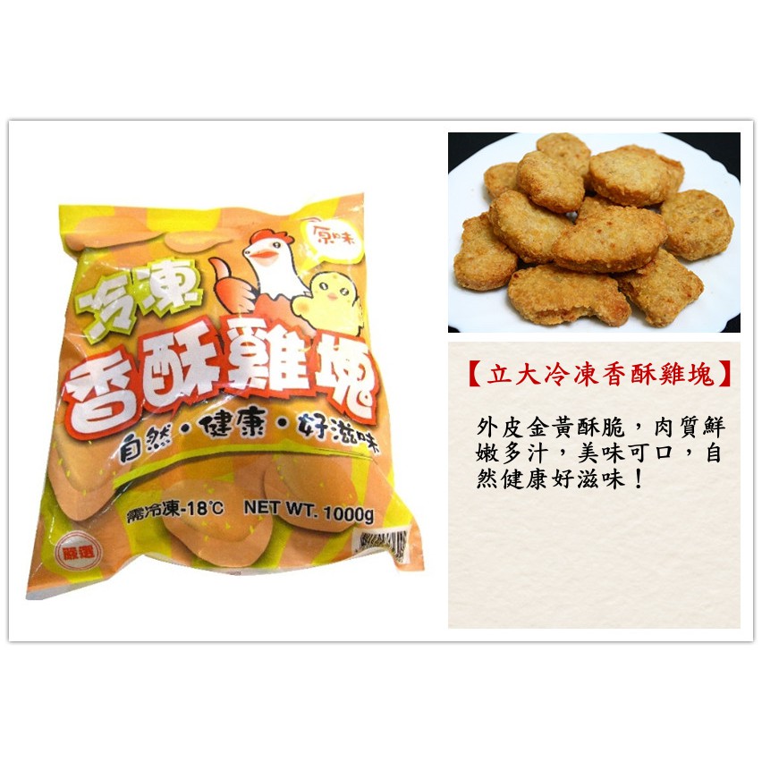 【立大雞塊 冷凍香酥雞塊 雞塊 一公斤】原味 外皮金黃酥脆 肉質鮮嫩多汁 自然 健康 好滋味『好食代』