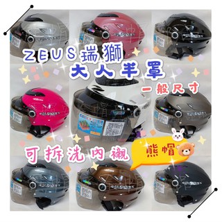 熊帽✔️附發票✔️ZEUS 125A瑞獅🔥大人半罩安全帽ZEUS安全帽 瑞獅安全帽半罩式安全帽 輕量安全帽 透氣蜂巢