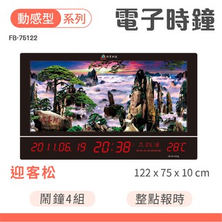 鋒寶牌 動感型電子鐘 FB-75122 迎客松 360度旋轉 動態圖像 電子日曆 LED 開幕 電子時鐘 萬年曆 溫度