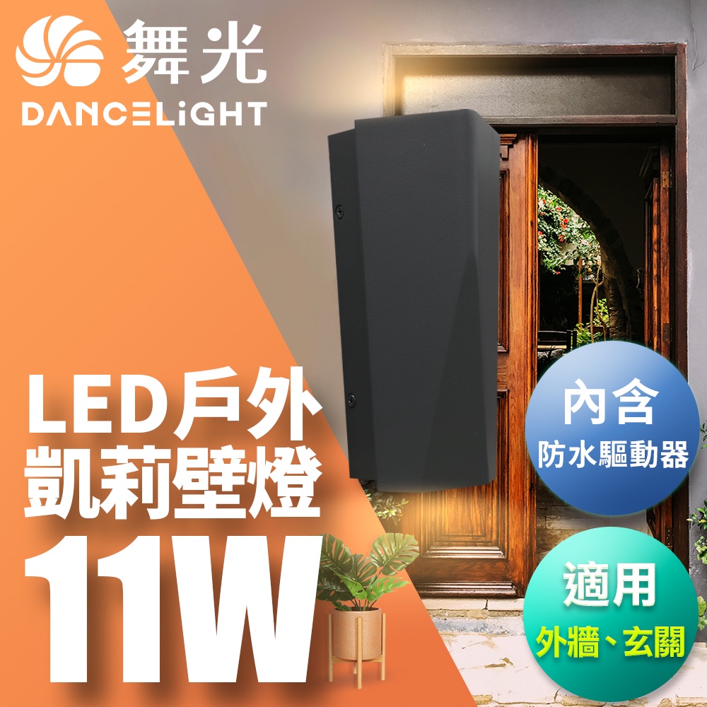 DanceLight舞光 11W LED凱莉壁燈 戶外壁燈 1年保固