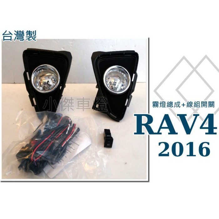》傑暘國際車身部品《 全新 台灣製 RAV4 2016 2017 16 17年 專用 霧燈總成 含線組開關 RAV4霧燈