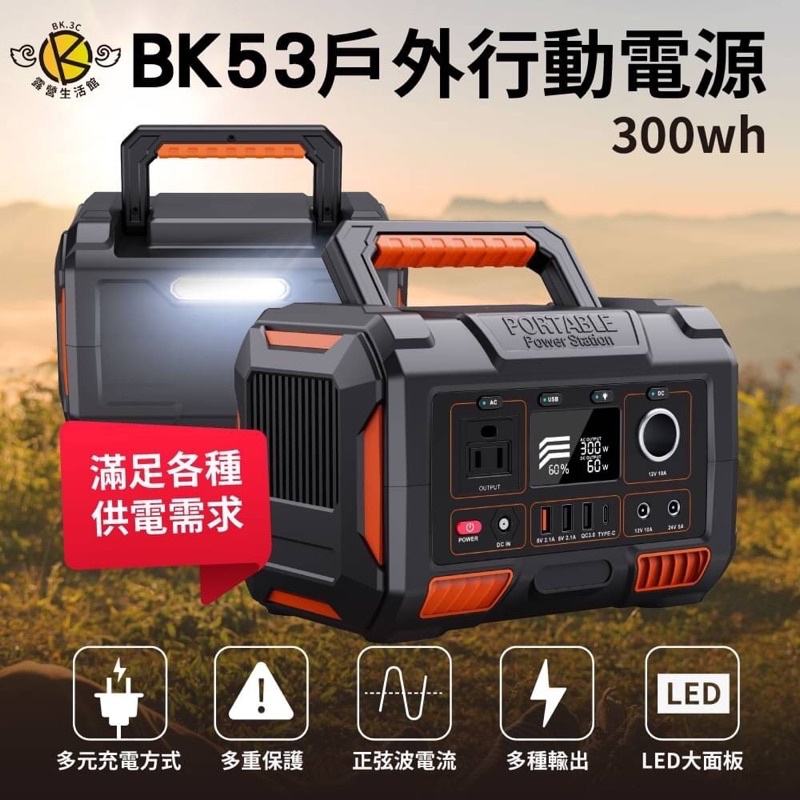 BK53戶外行動電源(300W) 停電 後備電源 充電