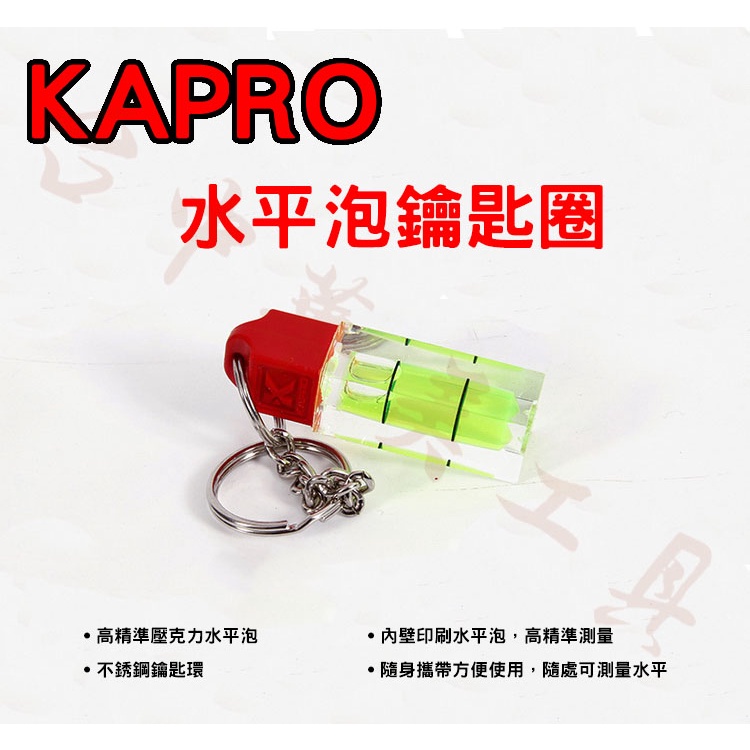 Kapro 水平泡鑰匙圈 不銹鋼材質 迷你水平儀  攜帶式水平儀 水準泡 小水平泡 水平尺 水平測量 垂直測量