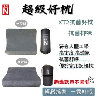 北緯23度 N23° 超級好枕 枕頭 旅行枕 記憶枕頭 抗菌枕頭 便攜枕頭 露營枕 南港露露