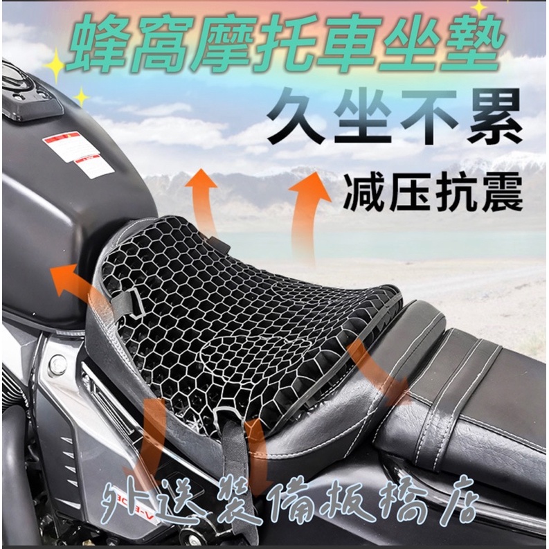 蜂窩3D夏季隔熱透氣摩托車坐墊 /防曬/減震/電動車/一般機車/重機，都適用喔！