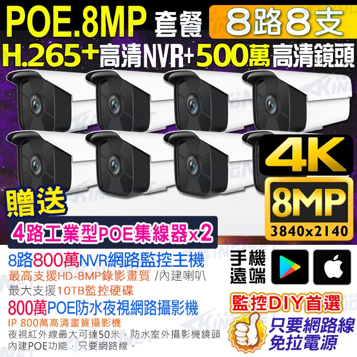 4K 監視器 H.265+ 8路 800萬 主機 NVR+8支 800萬 8MP 防水紅外線攝影機 POE供電