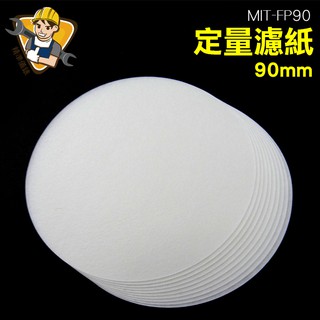 濾紙90mm 定性濾紙 最大孔徑15~20um 濾速35~70s 1包=10張 MIT-FP90 精準儀錶
