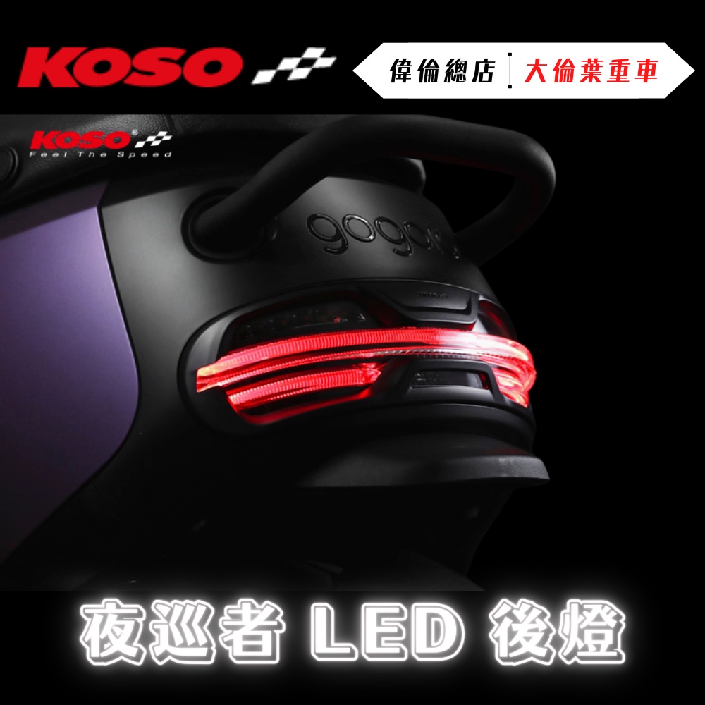 【偉倫精品零件】KOSO Gogoro 夜巡者 LED 尾燈 後燈 LED尾燈 機車尾燈 機車後燈