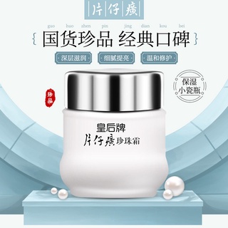 片仔癀皇后牌珍珠霜25g面霜保溼補水修復滋養暗沉煥亮護膚提亮
