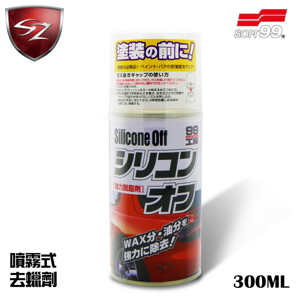 SZ車體防護美學 - 日本 SOFT99 去蠟劑(300ml)去油去蠟 #B626-1 噴漆 噴漆表面 脫脂劑 去除油脂