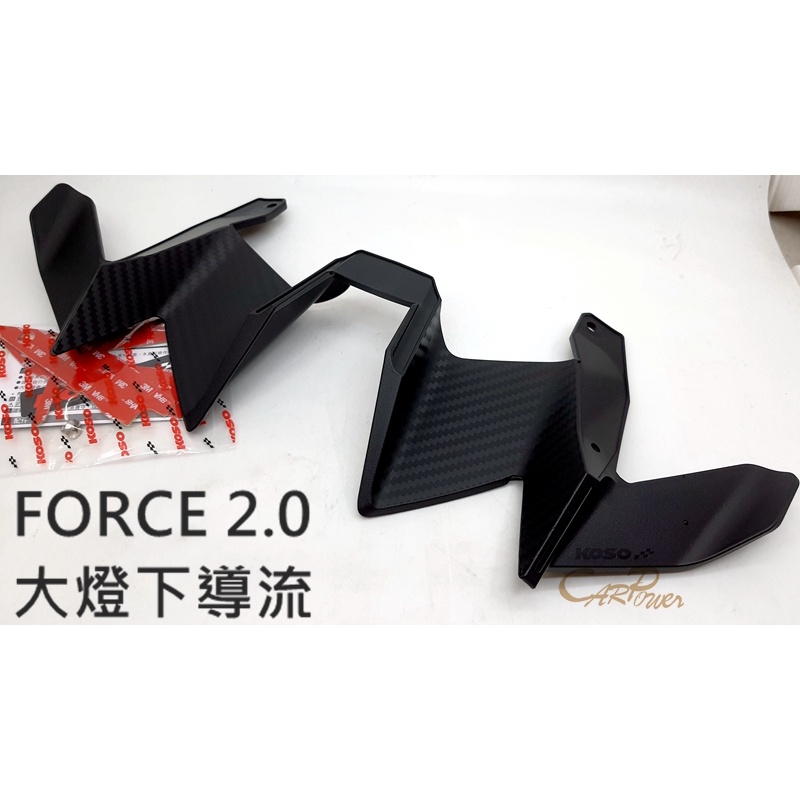 【carpower】KOSO FORCE 2.0 二代FORCE 大燈下導流 進氣口下導流 下氣壩 下巴飾板 碳纖