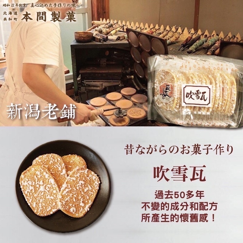 （平價購）日本 本間製菓 吹雪瓦 煎餅12枚