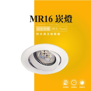 MR16 LED 圓形 崁燈 嵌燈 燈具 美術燈 投射燈 投光燈 櫥櫃燈 室內燈 櫥窗展示 商業照明 重點照明