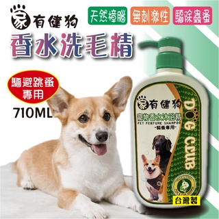 家有健狗 香水洗毛精-710ml (除蚤) 台灣製洗毛精 犬用洗毛精 寵物沐浴乳 狗狗洗劑