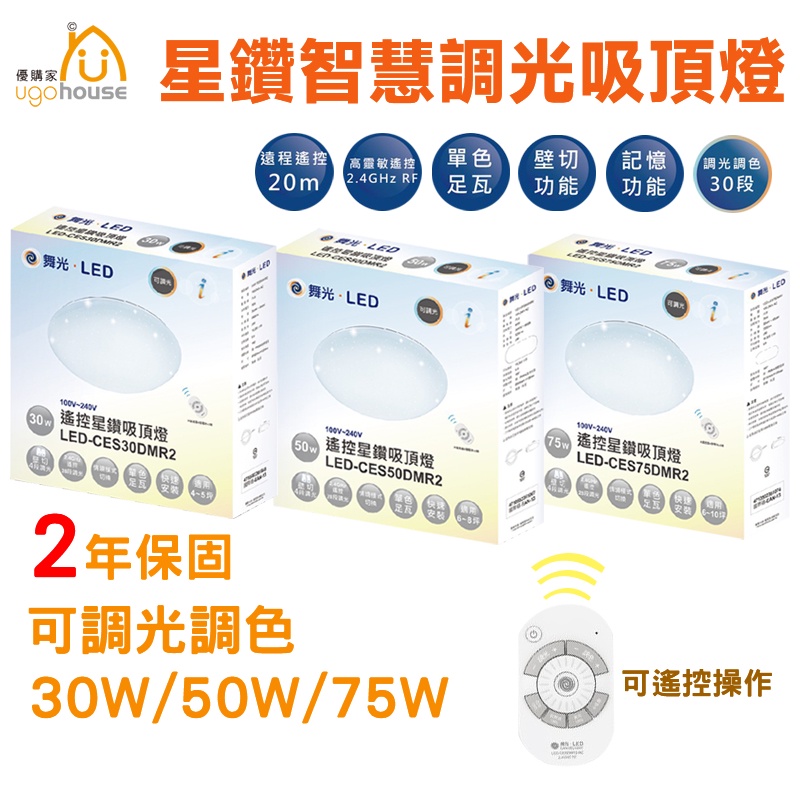 舞光 LED 星鑽智慧調光吸頂燈 吸頂燈 調光 30W 50W 75W 調控 可遙控操作 調色 遙控器 轉盤式 四段