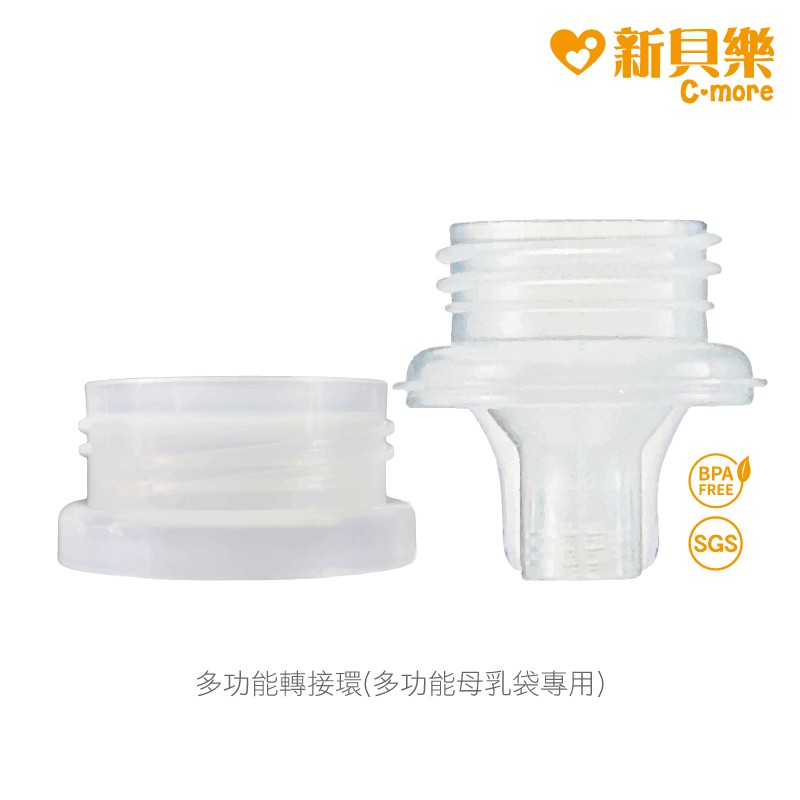 新貝樂C-more 多功能轉接環 兩入組 (寬口/標準喇叭罩專用) 適用多功能母乳儲存袋